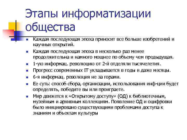 Этапы информатизации общества n n n n Каждая последующая эпоха приносит все больше изобретений