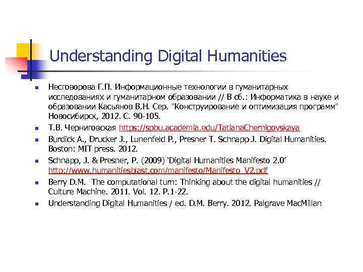 Understanding Digital Humanities n n n Несговорова Г. П. Информационные технологии в гуманитарных исследованиях