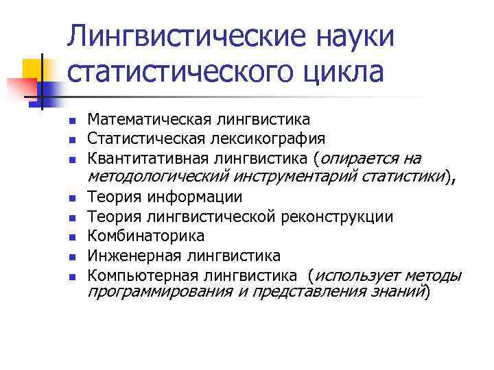 Лингвистические науки статистического цикла n n n n Математическая лингвистика Статистическая лексикография Квантитативная лингвистика