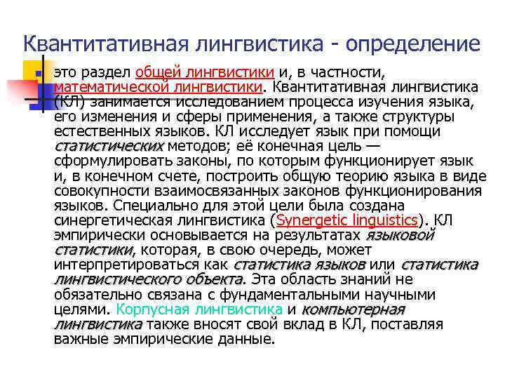 Квантитативная лингвистика - определение n это раздел общей лингвистики и, в частности, математической лингвистики.