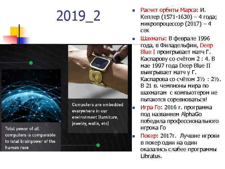 2019_2 n n Расчет орбиты Марса: И. Кеплер (1571 -1630) – 4 года; микропроцессор