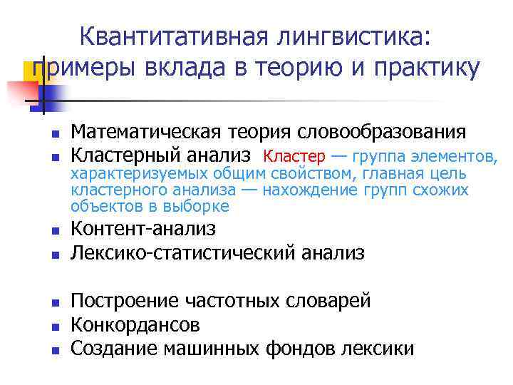 Квантитативная лингвистика: примеры вклада в теорию и практику n n n n Математическая теория