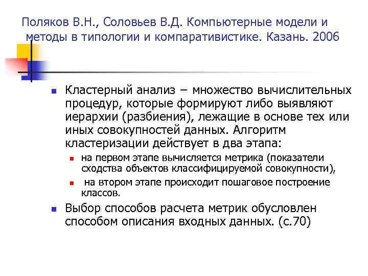 Поляков В. Н. , Соловьев В. Д. Компьютерные модели и методы в типологии и