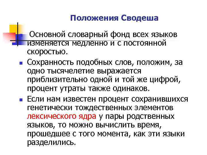 Положения Сводеша n n n Основной словарный фонд всех языков изменяется медленно и с