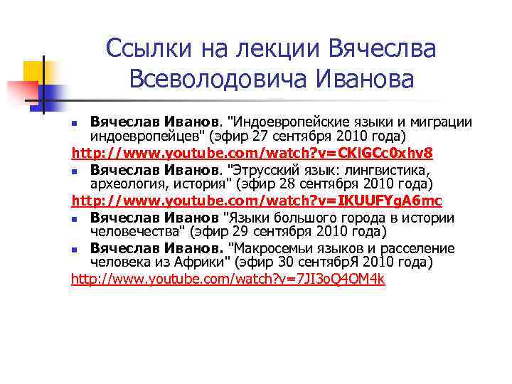 Ссылки на лекции Вячеслва Всеволодовича Иванова Вячеслав Иванов. "Индоевропейские языки и миграции индоевропейцев" (эфир