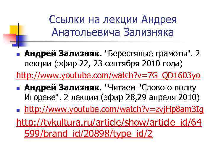 Ссылки на лекции Андрея Анатольевича Зализняка Андрей Зализняк. "Берестяные грамоты". 2 лекции (эфир 22,