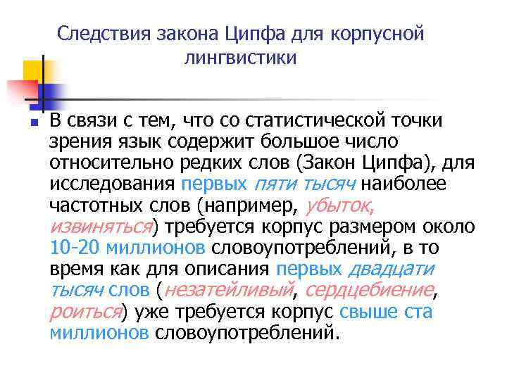 Следствия закона Ципфа для корпусной лингвистики n В связи с тем, что со статистической