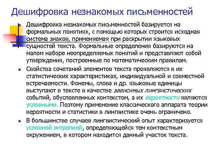 Дешифровка незнакомых письменностей n n n Дешифровка незнакомых письменностей базируется на формальных понятиях, с