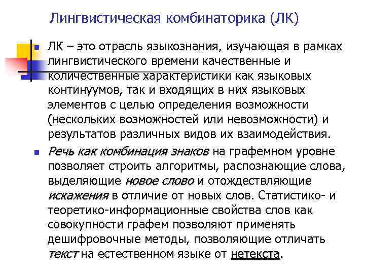 Лингвистическая комбинаторика (ЛК) n n ЛК – это отрасль языкознания, изучающая в рамках лингвистического