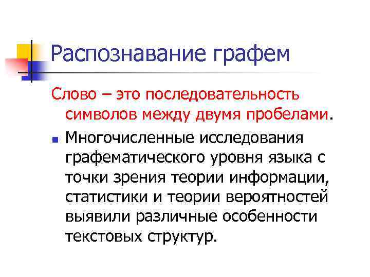 Распознавание графем Слово – это последовательность символов между двумя пробелами. n Многочисленные исследования графематического