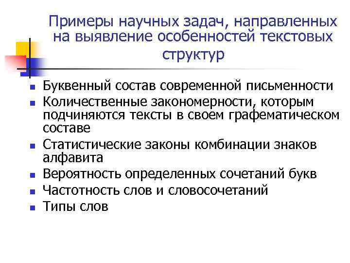 Примеры научных задач, направленных на выявление особенностей текстовых структур n n n Буквенный состав