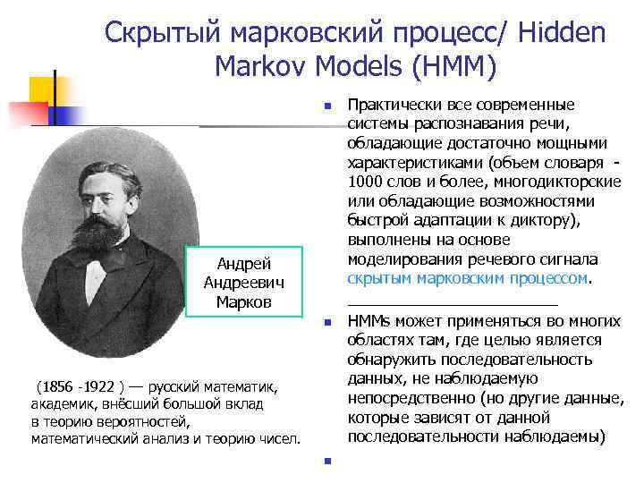 Скрытый марковский процесс/ Hidden Markov Models (HMM) n Андрей Андреевич Марков n (1856 -1922