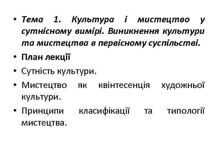  • Тема 1. Культура і мистецтво у сутнісному вимірі. Виникнення культури та мистецтва