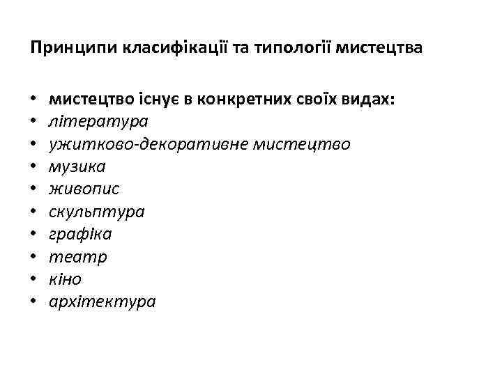 Принципи класифікації та типології мистецтва • • • мистецтво існує в конкретних своїх видах: