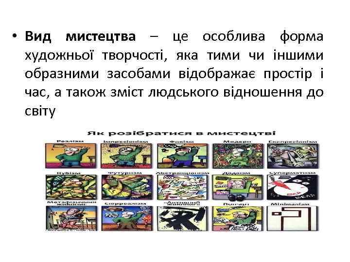  • Вид мистецтва – це особлива форма художньої творчості, яка тими чи іншими