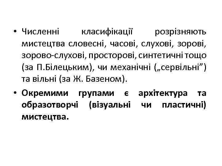  • Численні класифікації розрізняють мистецтва словесні, часові, слухові, зорово-слухові, просторові, синтетичні тощо (за