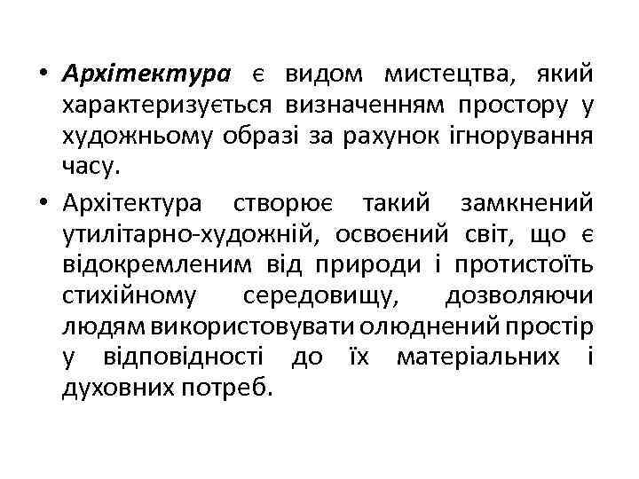  • Архітектура є видом мистецтва, який характеризується визначенням простору у художньому образі за