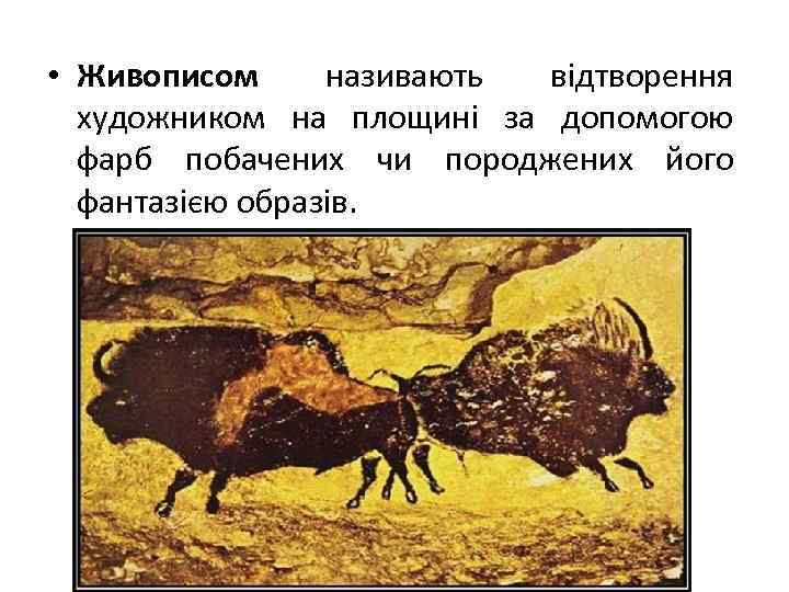  • Живописом називають відтворення художником на площині за допомогою фарб побачених чи породжених