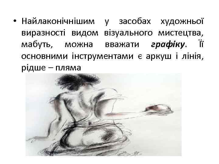  • Найлаконічнішим у засобах художньої виразності видом візуального мистецтва, мабуть, можна вважати графіку.