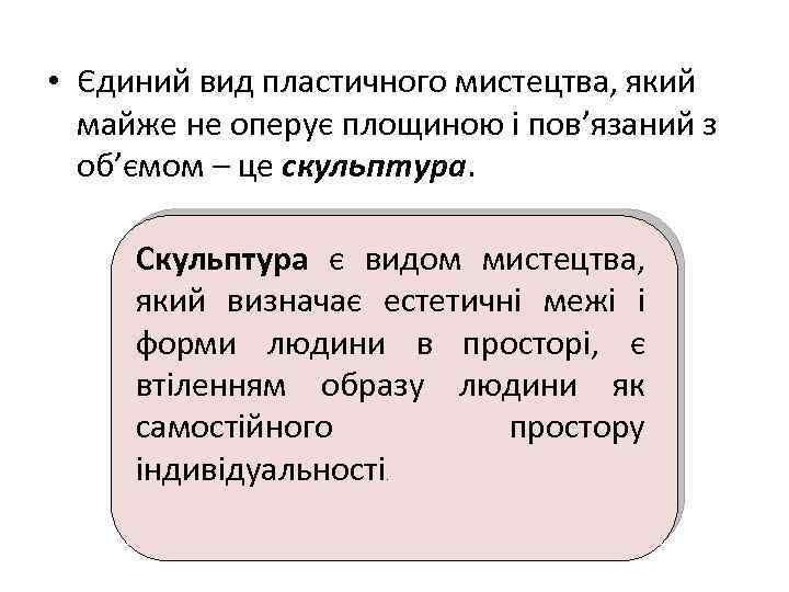  • Єдиний вид пластичного мистецтва, який майже не оперує площиною і пов’язаний з
