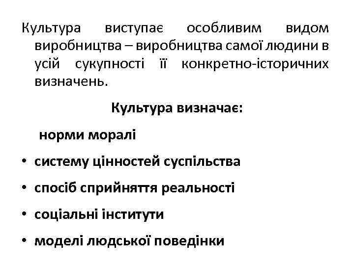 Культура виступає особливим видом виробництва – виробництва самої людини в усій сукупності її конкретно-історичних