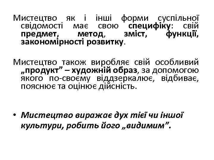 Мистецтво як і інші форми суспільної свідомості має свою специфіку: свій предмет, метод, зміст,