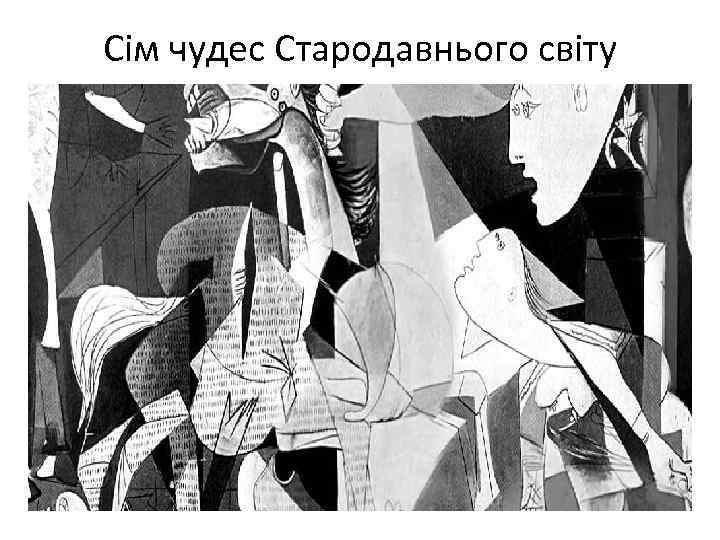 Сім чудес Стародавнього світу 
