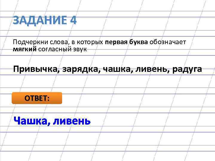 Измени слова по образцу. Подчеркни мягкие согласные в словах. Подчеркни слова в которых первая буква обозначает мягкий согласный. Подчеркни слова в которых. Подчеркни слова в которых согласный звук.