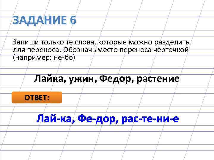 Разделить слова горизонтальной чертой для переноса