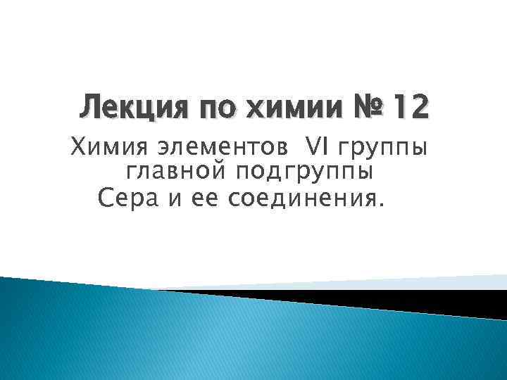 Лекция по химии № 12 Химия элементов VI группы главной подгруппы Сера и ее