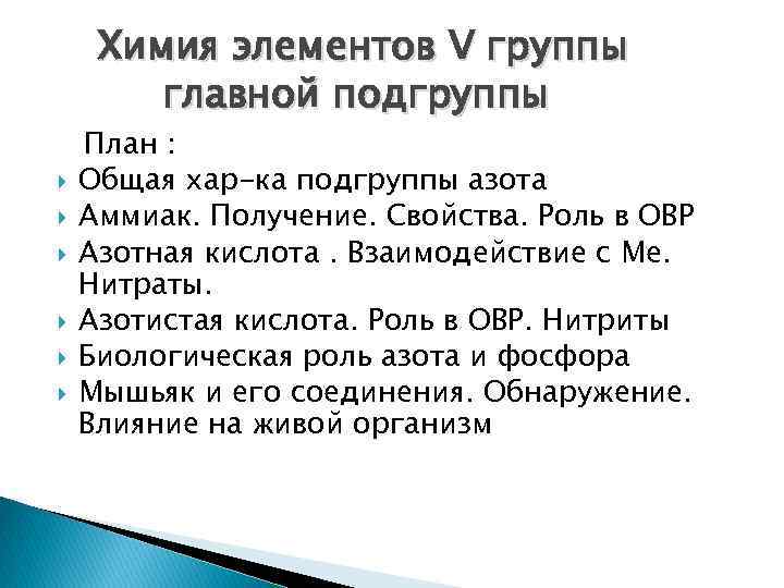 Химия элементов V группы главной подгруппы План : Общая хар-ка подгруппы азота Аммиак. Получение.