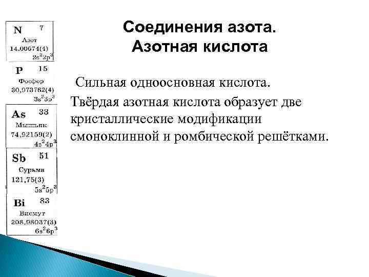 Соединения азота. Азотная кислота Сильная одноосновная кислота. Твёрдая азотная кислота образует две кристаллические модификации