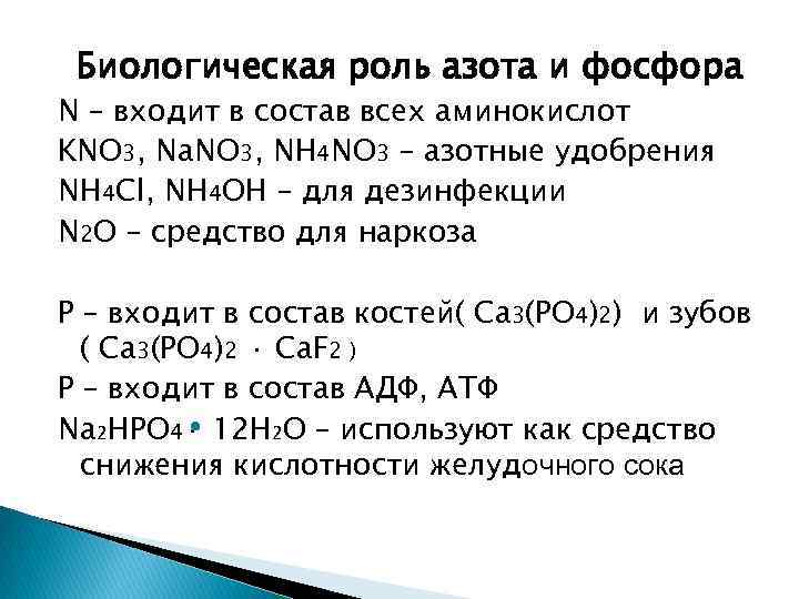 Биологическая роль азота и фосфора N – входит в состав всех аминокислот KNO 3,