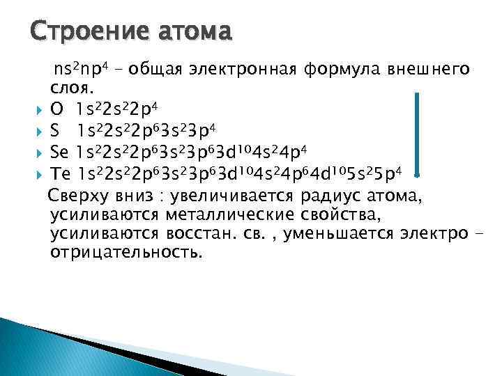 Строение атома ns 2 np 4 – общая электронная формула внешнего слоя. О 1