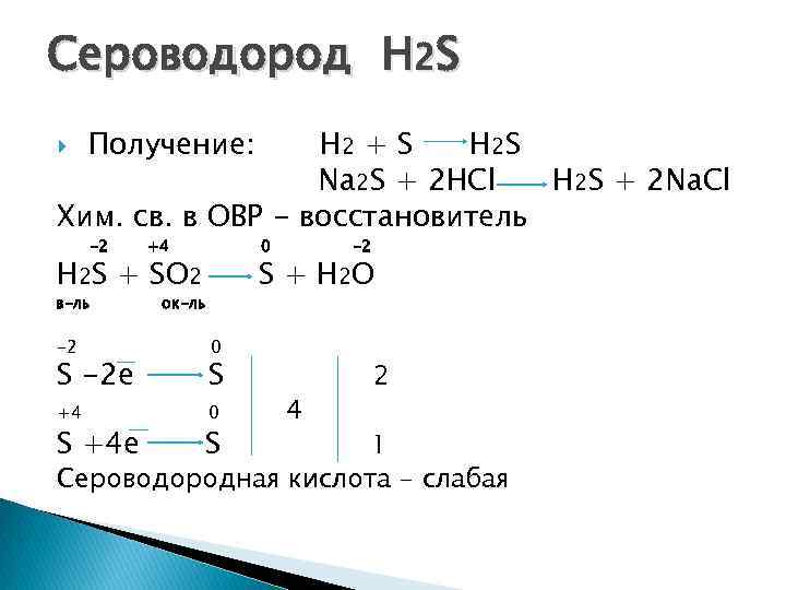 Сероводород H 2 S H 2 + S H 2 S Na 2 S