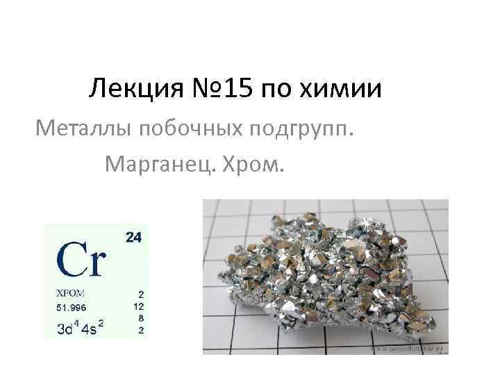 Лекция № 15 по химии Металлы побочных подгрупп. Марганец. Хром. 
