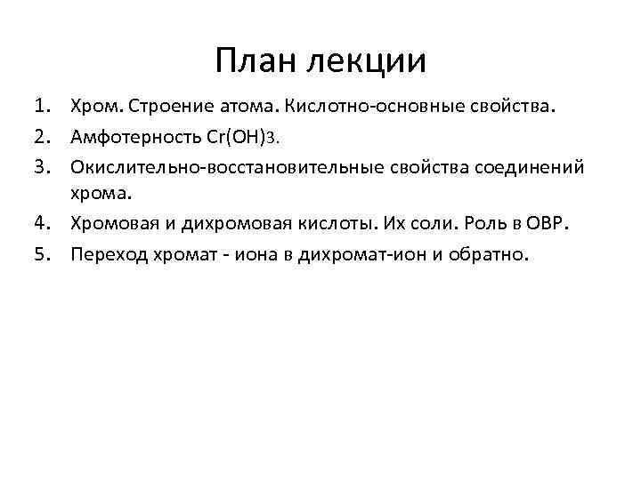 План лекции 1. Хром. Строение атома. Кислотно-основные свойства. 2. Амфотерность Cr(OH)3. 3. Окислительно-восстановительные свойства