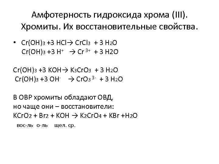 Формула гидроксида соответствующего оксида хрома. CR(oh3амфотерный характер. Амфотерные свойства гидроксида хрома 3. Оксид и гидроксид хрома 3 химические свойства. Амфотерность оксида хрома 3.