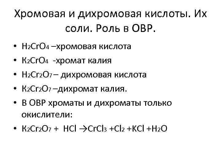 Хром формула химическая. Хромовая кислота h2cro4. Хромовая и дихромовая кислоты и их соли. Дихромовая кислота соли. Хромовая кислота формула.