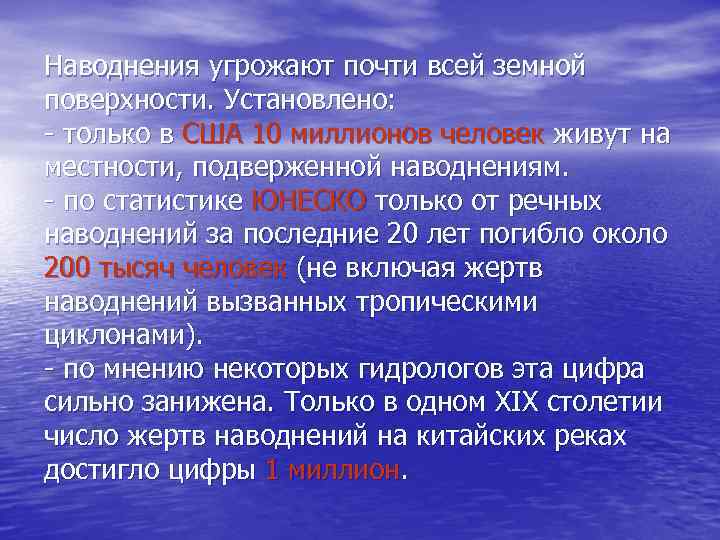 Наводнения угрожают почти всей земной поверхности. Установлено: - только в США 10 миллионов человек