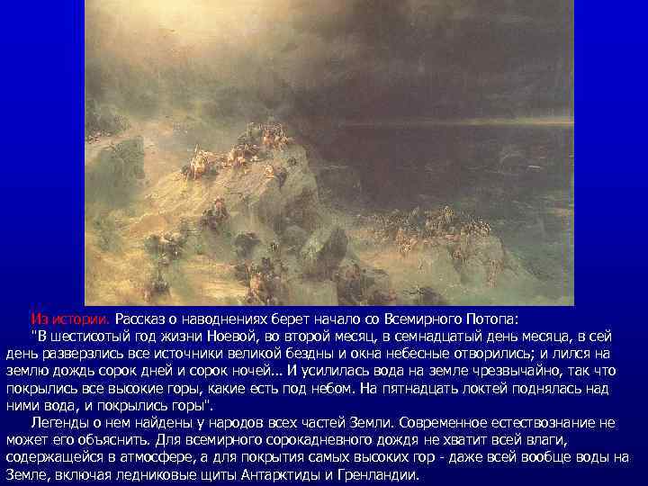 Из истории. Рассказ о наводнениях берет начало со Всемирного Потопа: Из истории. "В шестисотый