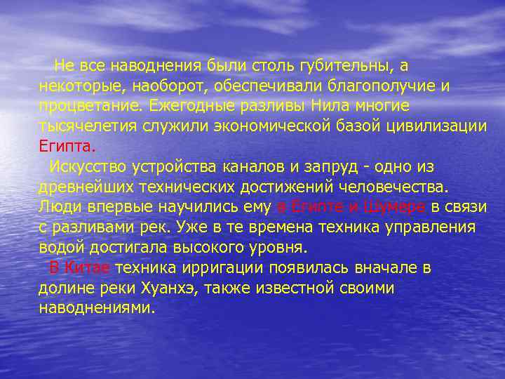 Не все наводнения были столь губительны, а некоторые, наоборот, обеспечивали благополучие и процветание. Ежегодные