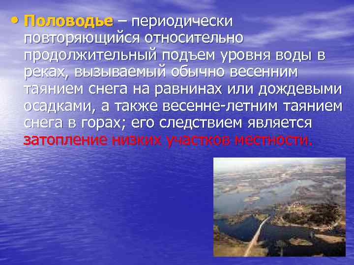  • Половодье – периодически повторяющийся относительно продолжительный подъем уровня воды в реках, вызываемый