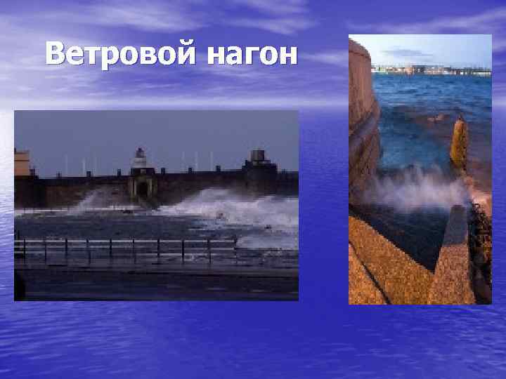 Ветровой нагон 