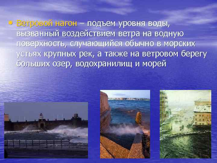  • Ветровой нагон – подъем уровня воды, вызванный воздействием ветра на водную поверхность,