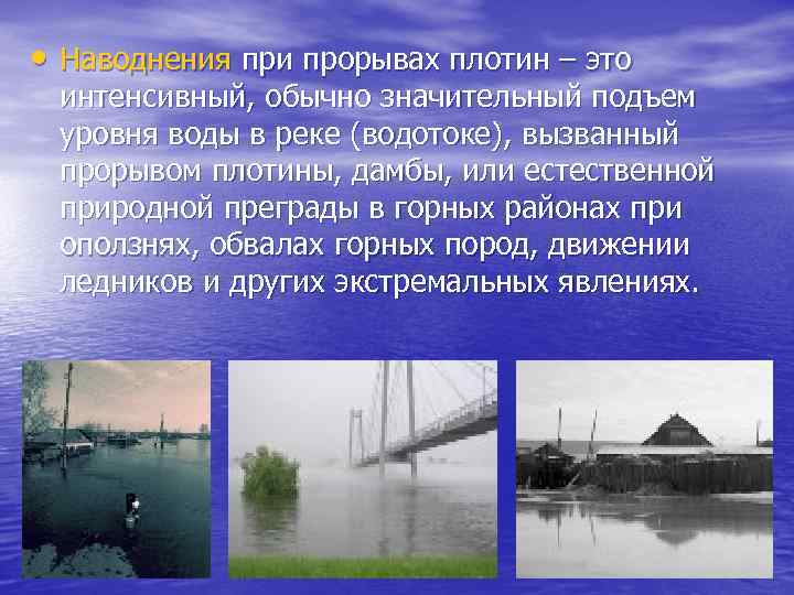  • Наводнения при прорывах плотин – это интенсивный, обычно значительный подъем уровня воды