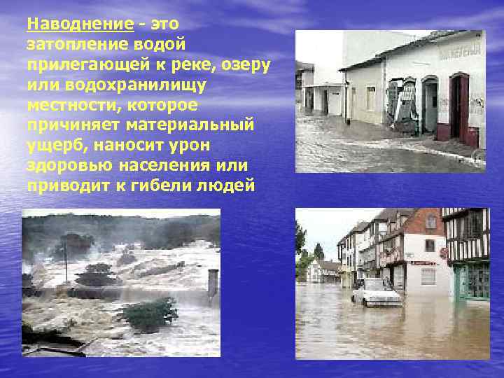 Наводнение - это затопление водой прилегающей к реке, озеру или водохранилищу местности, которое причиняет