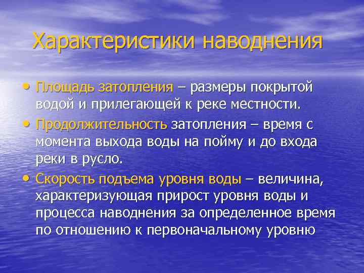 Характеристики наводнения • Площадь затопления – размеры покрытой • • водой и прилегающей к