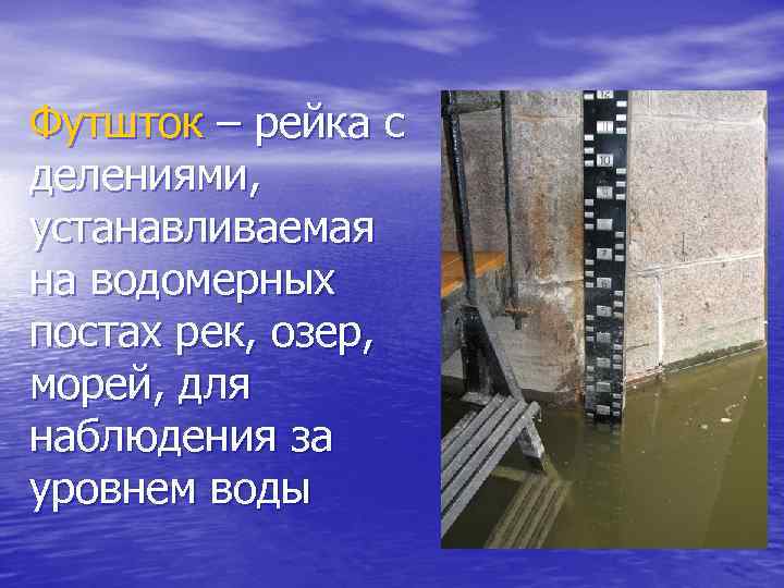 Пост рек. Гидрологические водомерные посты. Реечный водомерный пост. Водомерная рейка на ГТС. Водомерная рейка гидротехнических сооружений.