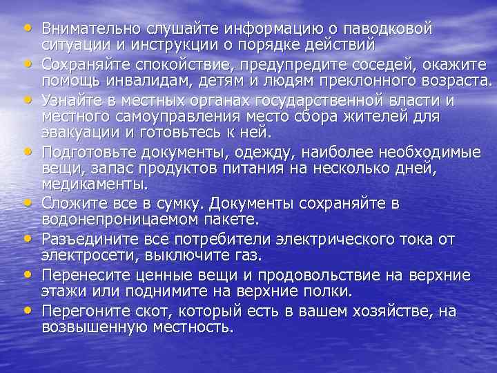  • Внимательно слушайте информацию о паводковой • • ситуации и инструкции о порядке